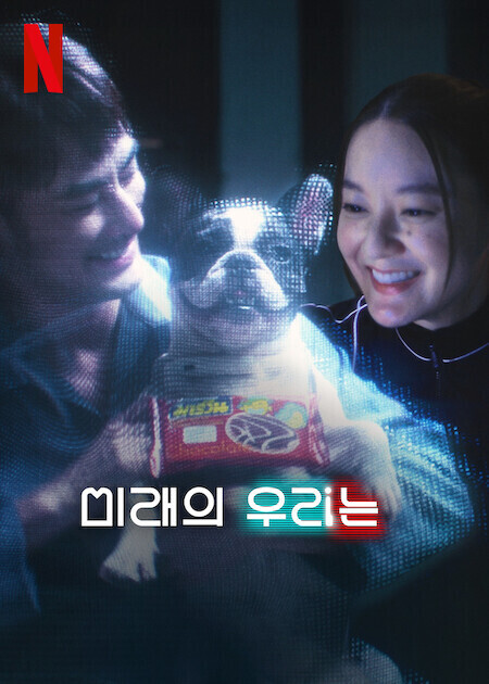 [넷플릭스] 미래의 우리는 시즌1 E01 - E04 [ 완결 ]