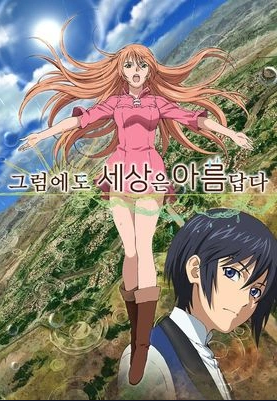 [티빙] 그럼에도 세상은 아름답다 E01 - E12 [ 완결 ]