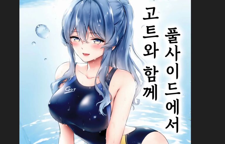 6월 컬러] 고트와 함께 풀사이드에서 19년12월31일발행