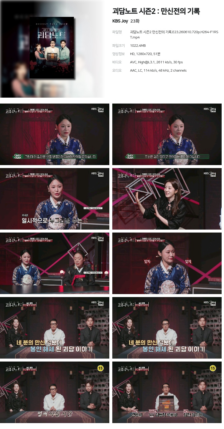 [KBS Joy] 괴담노트 시즌2 : 만신전의 기록.E23.260610.720p.H264-F1RST