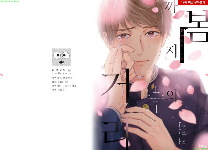 [BL만화] 하루모토 콘 - 봄까지의 거리 01권[냥면]