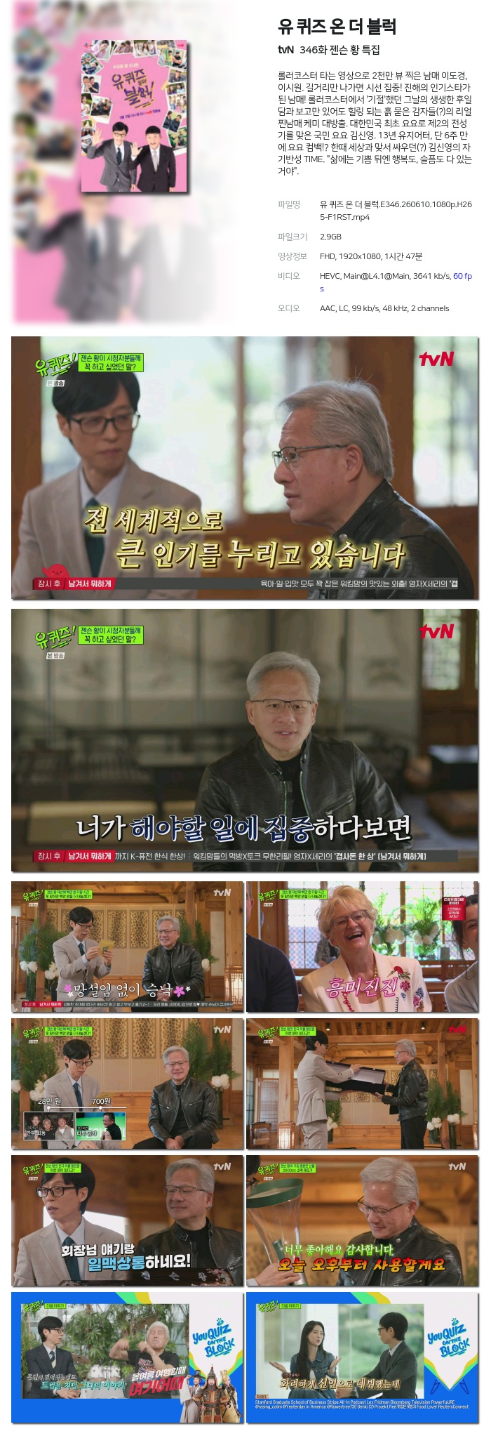 [tvN] 유 퀴즈 온 더 블럭.E346.260610.1080p.H265-F1RST 젠슨 황 특집