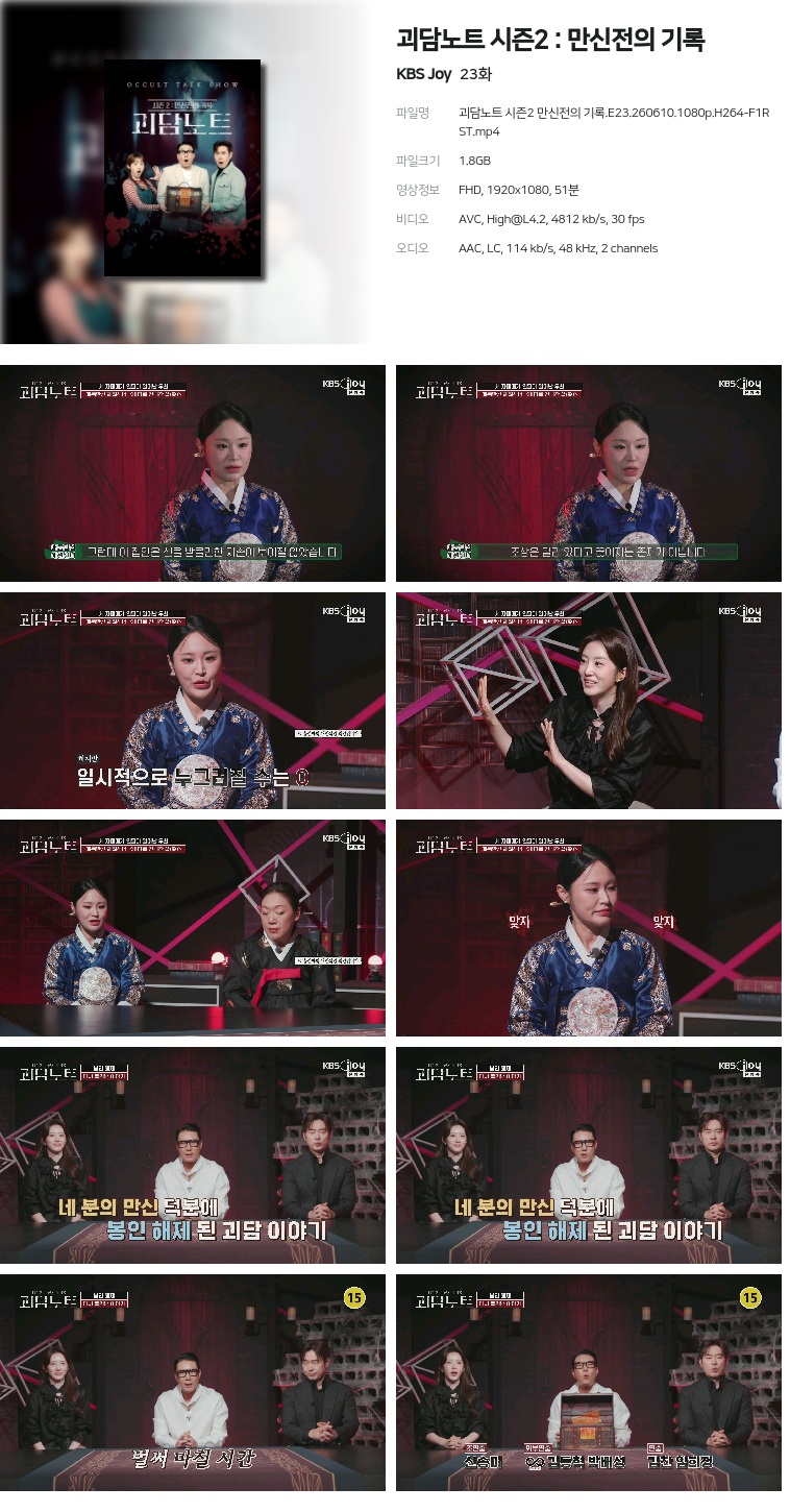 [KBS Joy] 괴담노트 시즌2 : 만신전의 기록.E23.260610.1080p.H264-F1RST