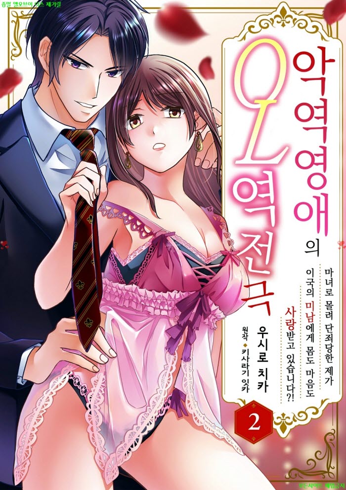 [S] 우시로 치카 - 악역 영애의 OL 역전극 02권