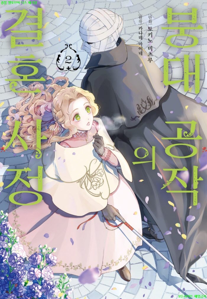 [M] 토키노 미츠루 - 붕대 공작의 결혼 4정 02권