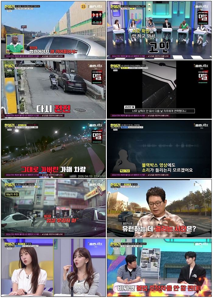 한문철의 블랙박스 리뷰.E176.260610.720p-NEXT