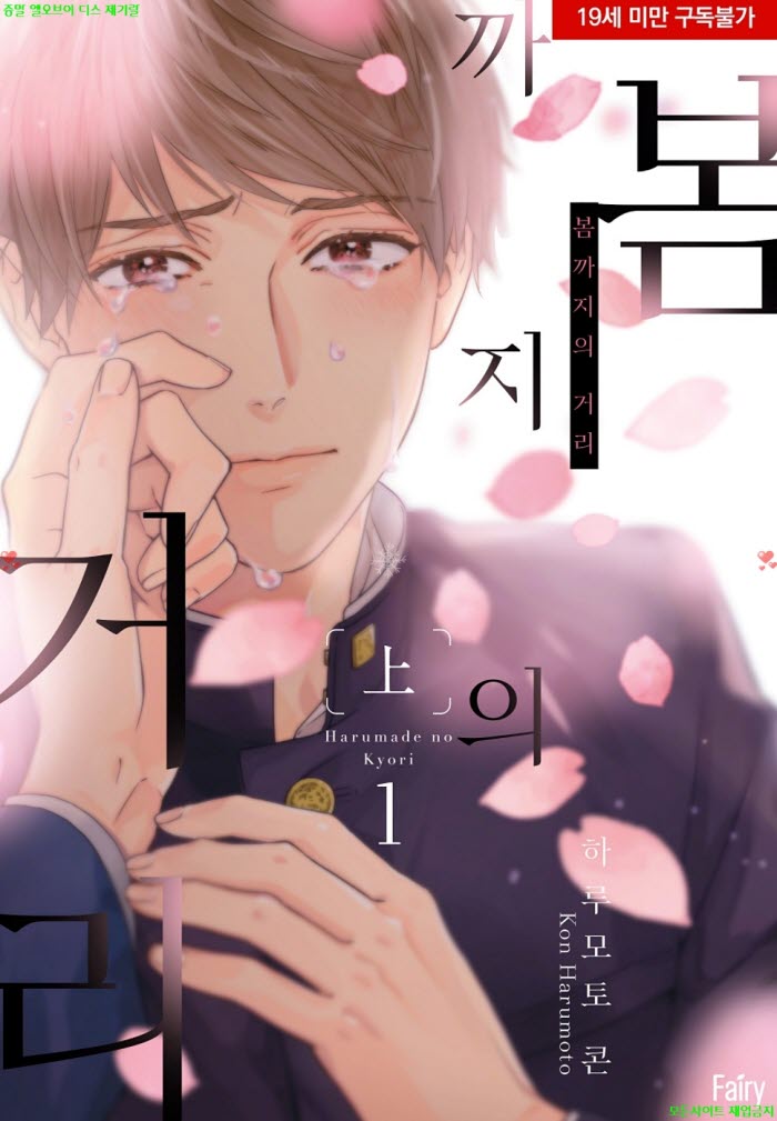 [BL만화] 하루모토 콘 - 봄까지의 거리 01권