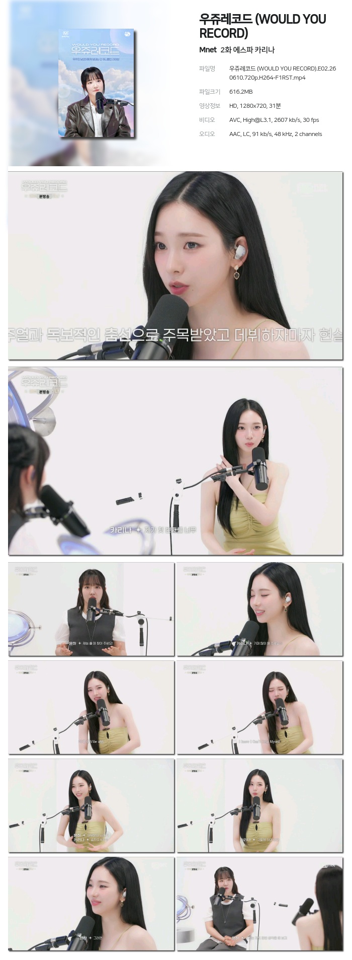 [Mnet] 우쥬레코드 (WOULD YOU RECORD).E02.260610.720p.H264-F1RST 에스파 카리나