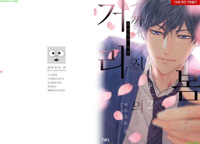 [BL만화] 하루모토 콘 - 봄까지의 거리 02권완결[냥면]