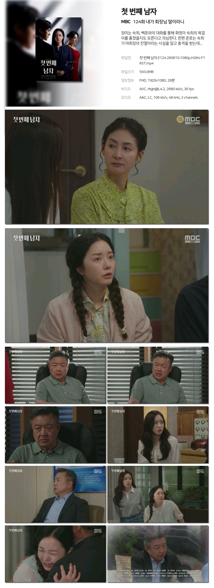 [MBC] 첫 번째 남자.E124.260610.1080p.H264-F1RST 내가 회장님 딸이라니