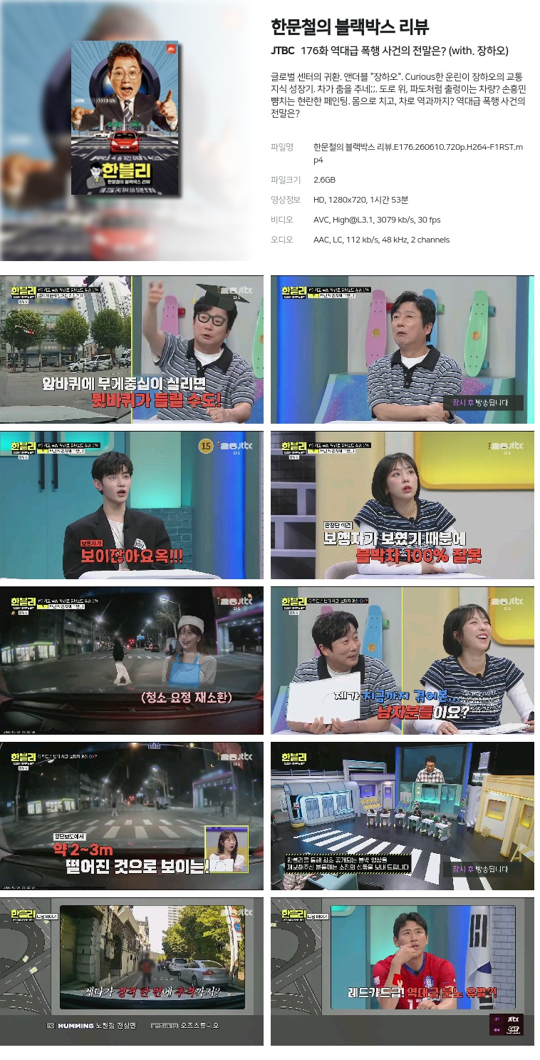 [JTBC] 한문철의 블랙박스 리뷰.E176.260610.720p.H264-F1RST  역대급 폭행 사건의 전말은? (with. 장하오)
