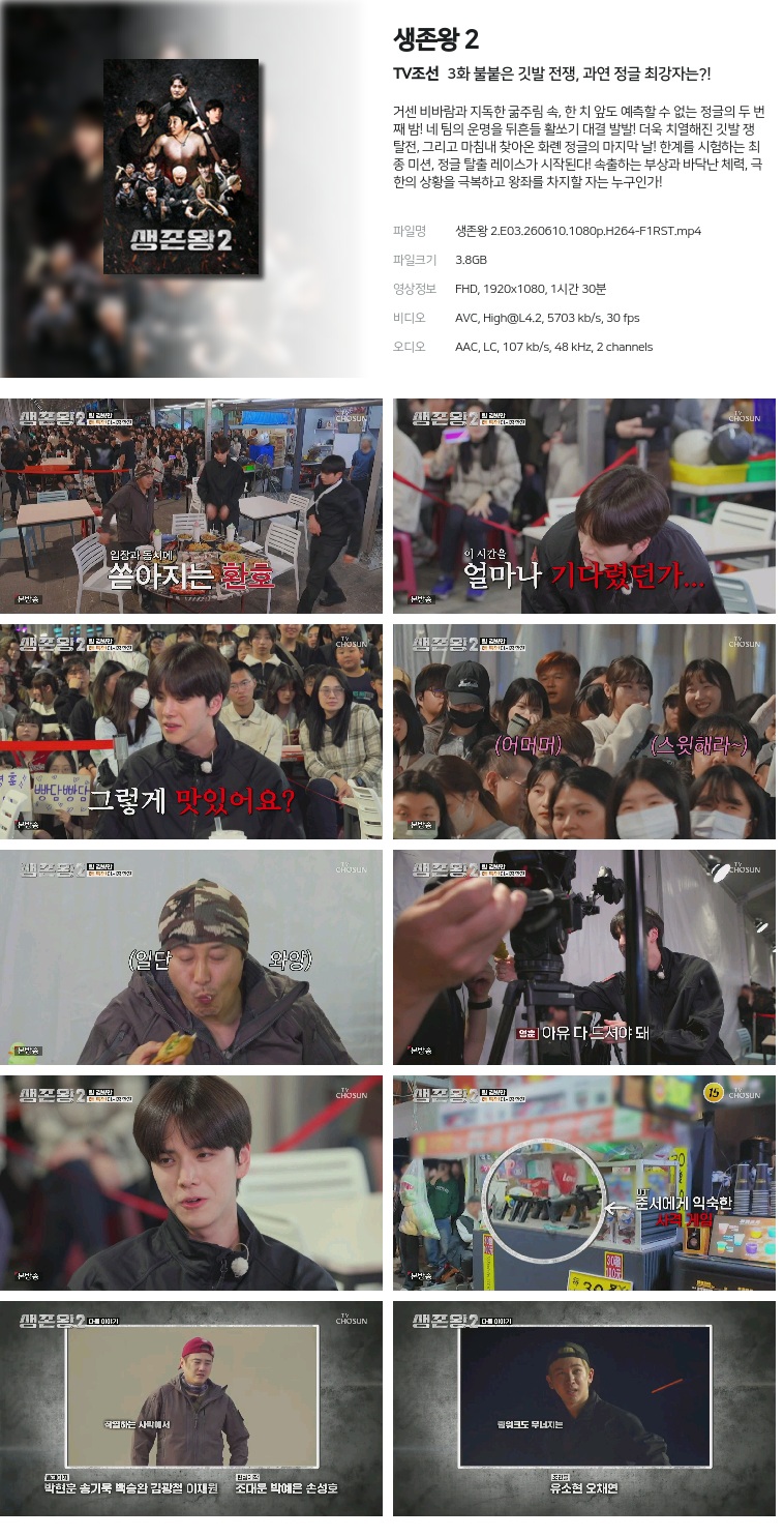 [TV조선] 생존왕 2.E03.260610.1080p.H264-F1RST  불붙은 깃발 전쟁, 과연 정글 최강자는?!