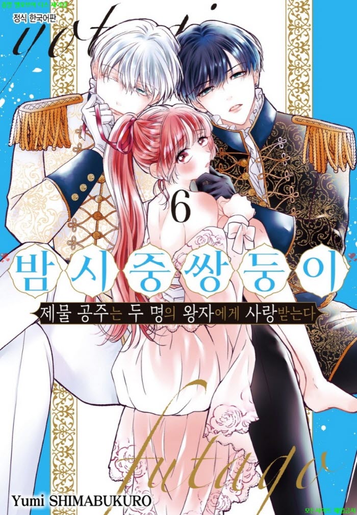 [S] 시마부쿠로 유미 - 밤 시중 쌍둥이 -제물 공주는 두 명의 왕자에게 사랑받는다 06권