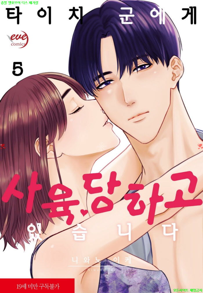[S] 니와노 이케 - 타이치 군에게 사육당하고 있습니다 05권 29-35화