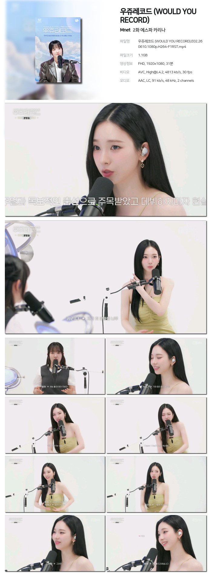 [Mnet] 우쥬레코드 (WOULD YOU RECORD).E02.260610.1080p.H264-F1RST 에스파 카리나