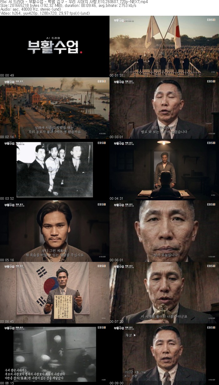 AI 드라마 - 부활수업 - 백범 김구.E10.260607.720p-NEXT