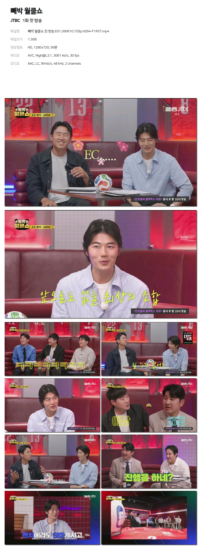 [JTBC] 빼박 월클쇼.E01.260610.720p.H264-F1RST 첫 방송