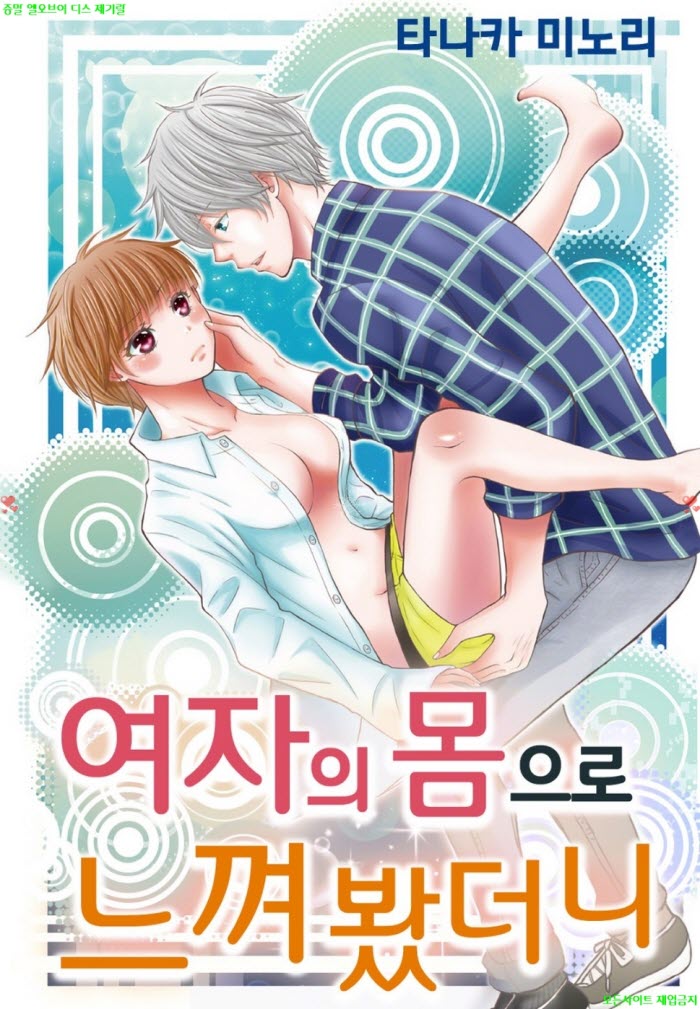 [S] 타나카 미노리 - 여자의 몸으로 느껴 봤더니 01-05화