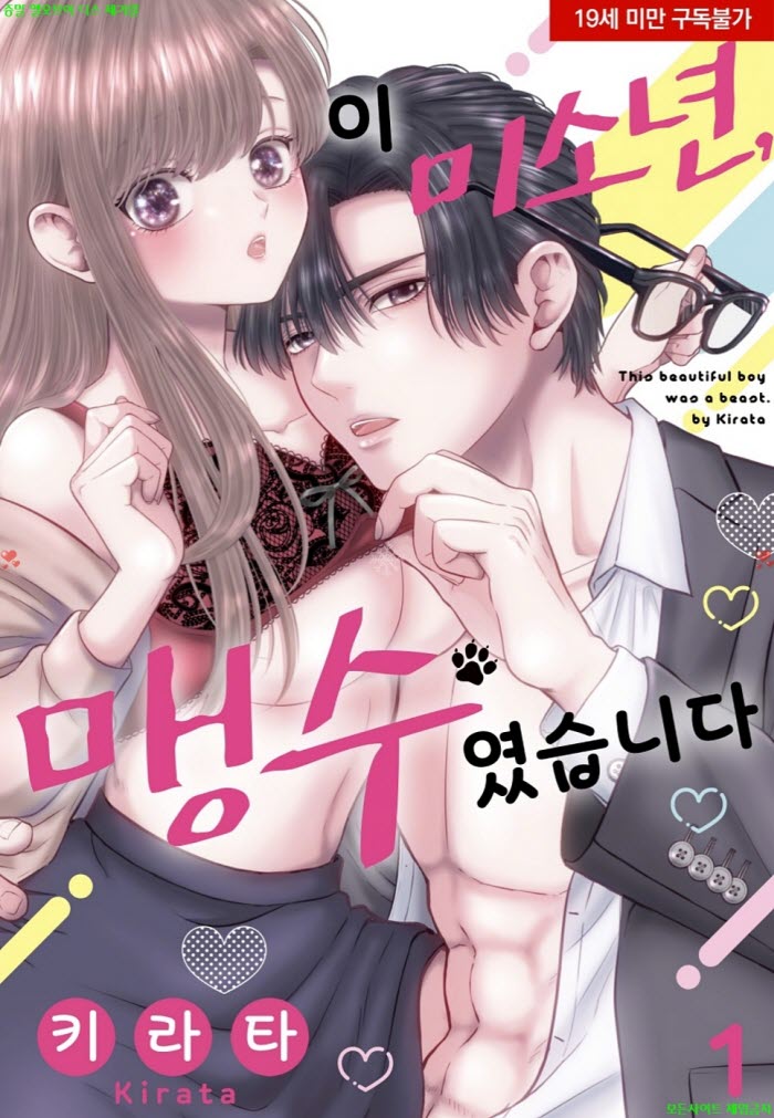 [S] 키라타 - 이 미소ㅇ년 맹수였습니다 01권