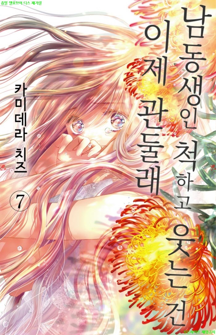 [S] 카미데라 치즈 - 남동생인척 하고 웃는건 이제 관둘래 07권 37-42화