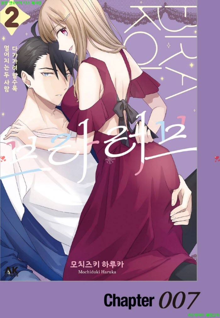 [S] 모치즈키 하루카 - 브라 러브 -다가가려 할수록 멀어지는 두 사람 02권 07-12화