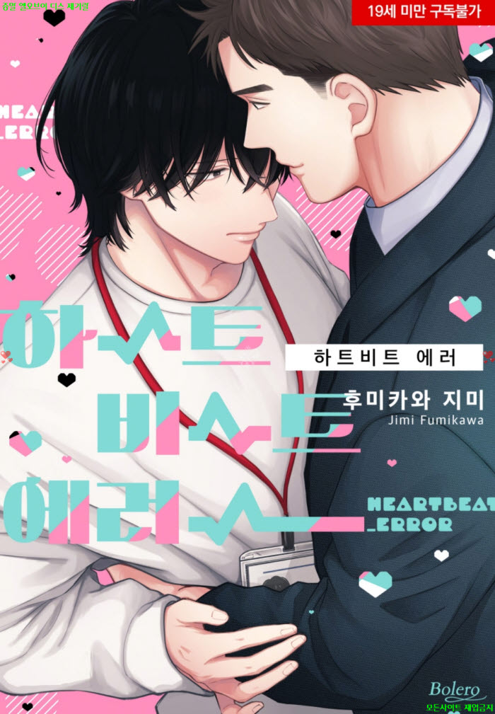[BL만화] 후미카와 지미 - 하트비트 에러 01권
