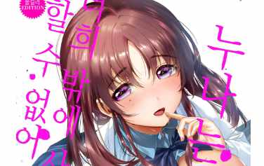 6월 컬러] 누나는 너희밖에 사랑 할 수 없어 18년3월11일발행