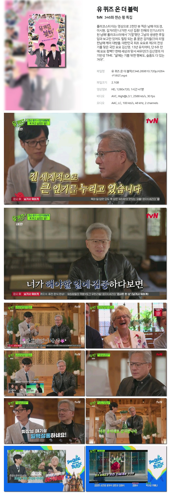 [tvN] 유 퀴즈 온 더 블럭.E346.260610.720p.H264-F1RST 젠슨 황 특집