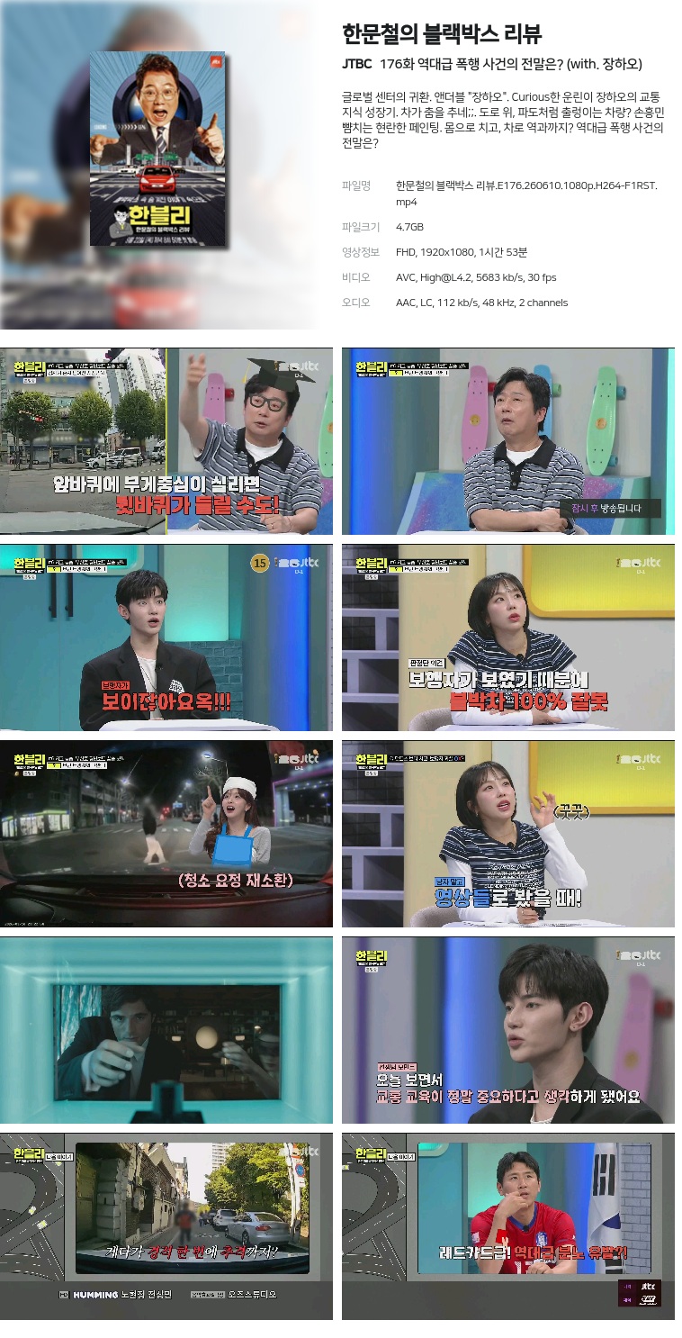 [JTBC] 한문철의 블랙박스 리뷰.E176.260610.1080p.H264-F1RST  역대급 폭행 사건의 전말은? (with. 장하오)