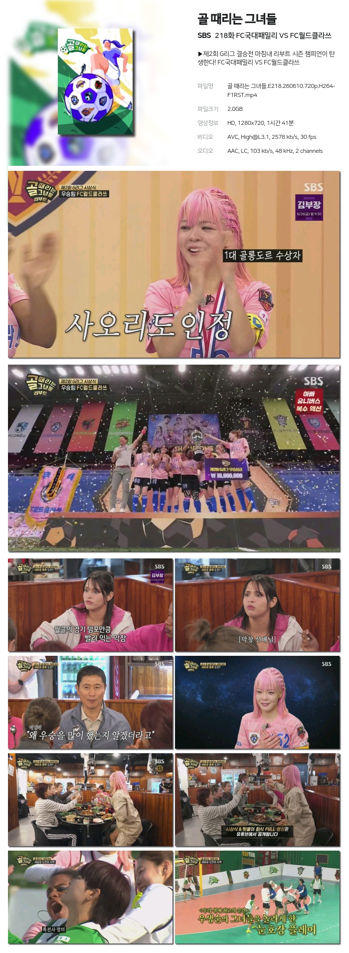 [SBS] 골 때리는 그녀들.E218.260610.720p.H264-F1RST FC국대패밀리 VS FC월드클라쓰