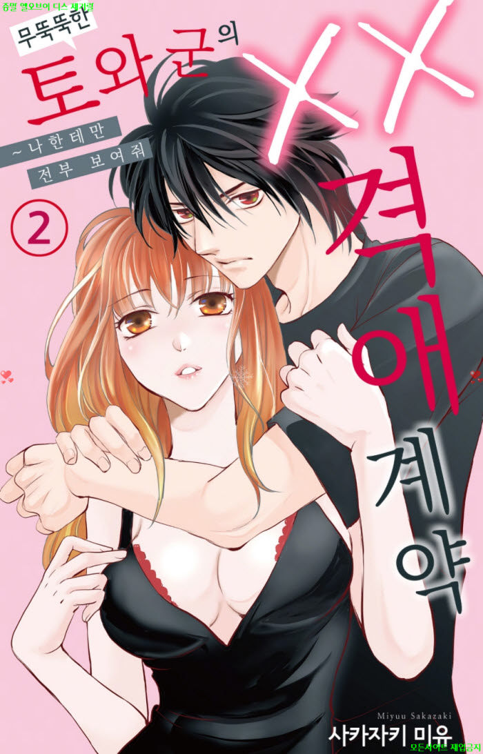 [S] 사카자키 미유 - 무뚝뚝한 토와 군의 oo 격애 계약 02권