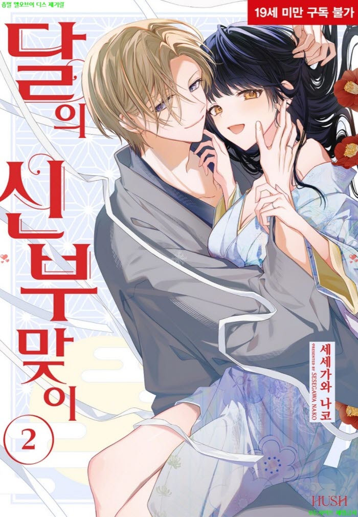 [S] 세세가와 나코 - 달의 신부맞이 02권완결