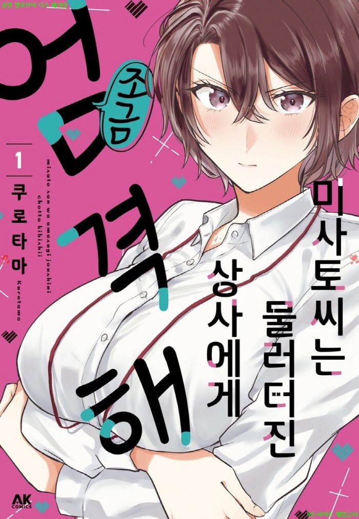 [M] 쿠로타마 - 미사토 씨는 물러터진 상사에게 조금 엄격해 01권 01-08화
