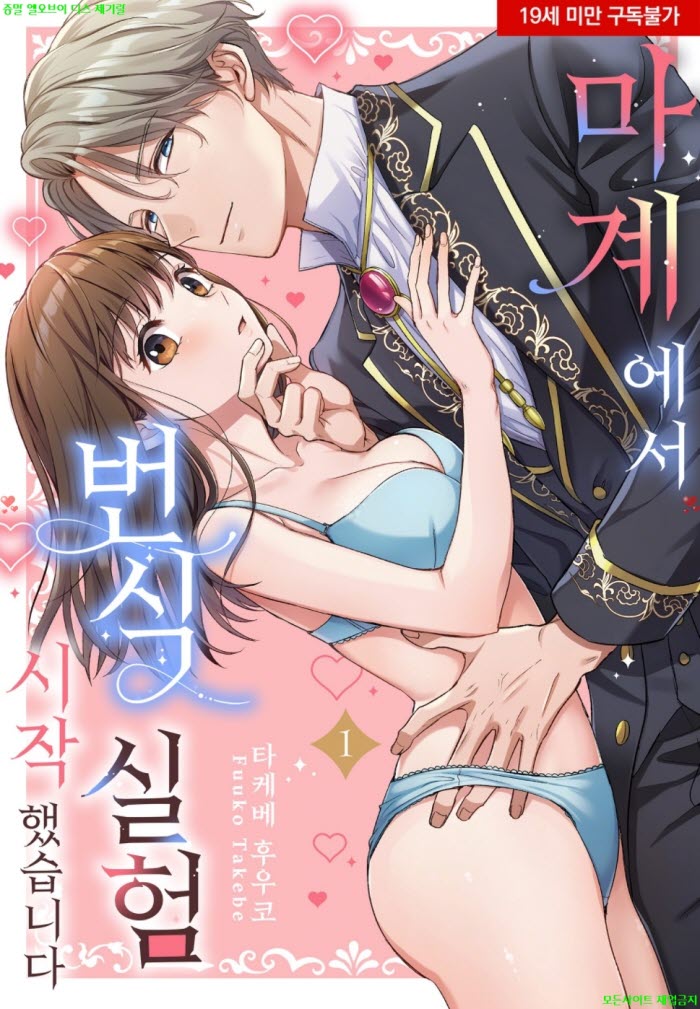 [S] 타케베 후우코 - 마계에서 번식 실험 시작했습니다 01권