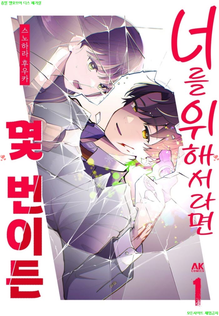 [M] 스노하라 후우카 - 너를 위해서라면 몇 번이든 01권 01-06화