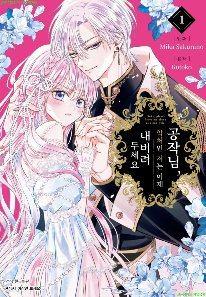 [S] 사쿠라노 미카 - 공작님. 악처인 저는 이제 내버려두세요 01권 01-07화