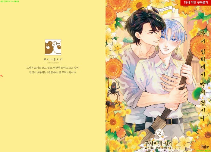 [BL만화] 후지미네 시키 - 마녀 집회에서 짝이 됩시다 02권[냥면]
