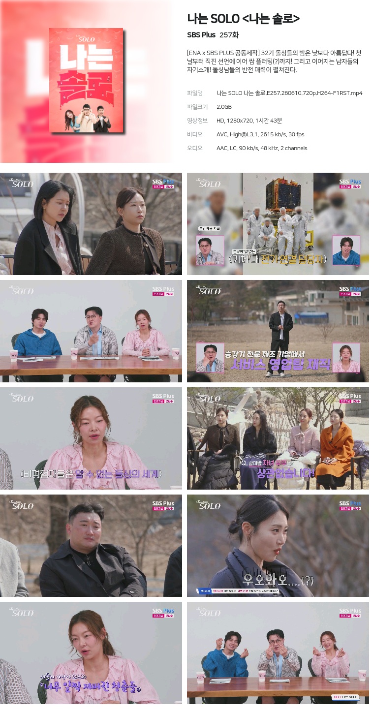 [SBS Plus] 나는 SOLO .E257.260610.720p.H264-F1RST