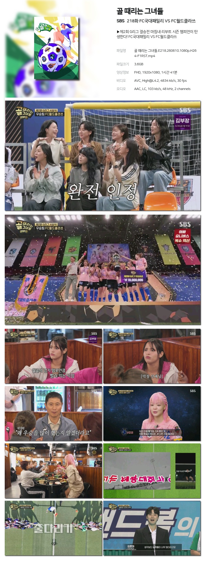 [SBS] 골 때리는 그녀들.E218.260610.1080p.H264-F1RST FC국대패밀리 VS FC월드클라쓰