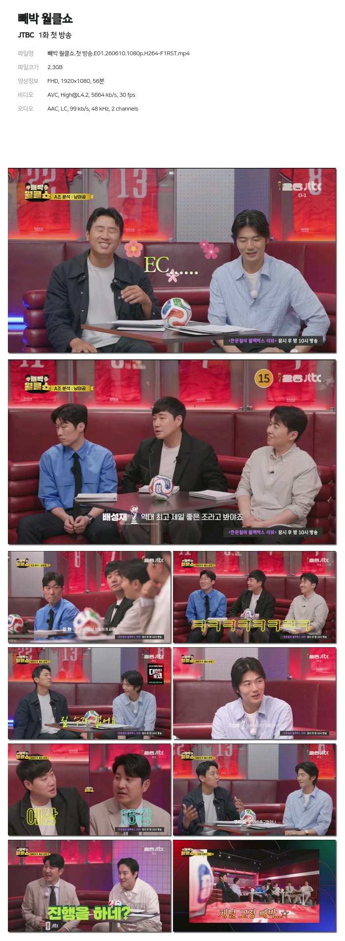 [JTBC] 빼박 월클쇼.E01.260610.1080p.H264-F1RST 첫 방송