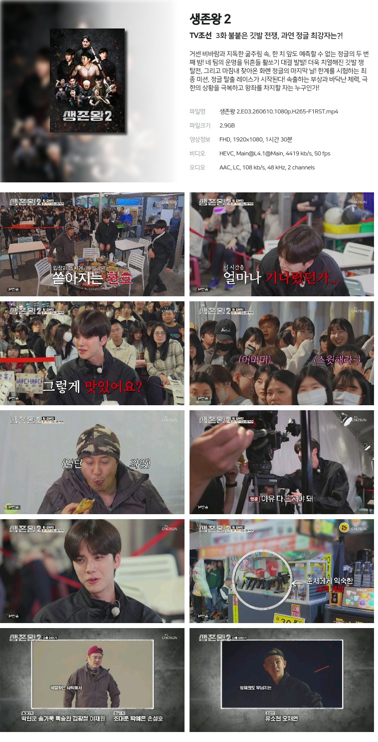 [TV조선] 생존왕 2.E03.260610.1080p.H265-F1RST  불붙은 깃발 전쟁, 과연 정글 최강자는?!