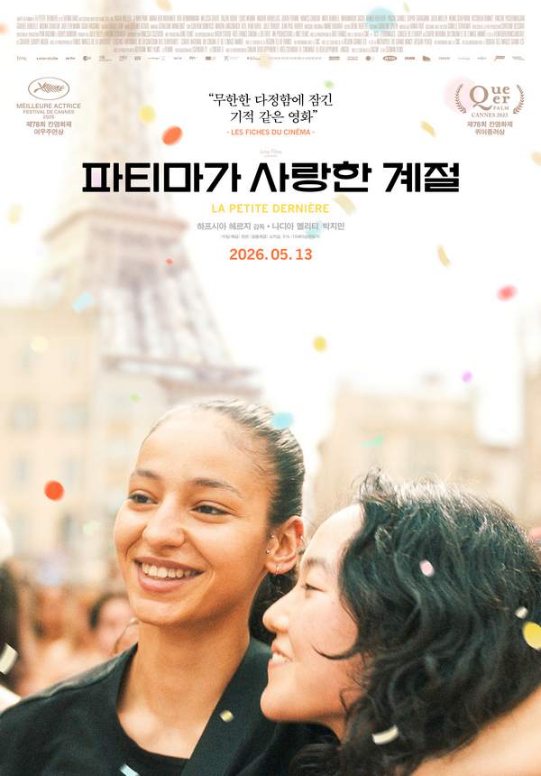 [파티마가 사랑한 계절] 어느 날 여자인 내가 여자에게 끌리고 있다