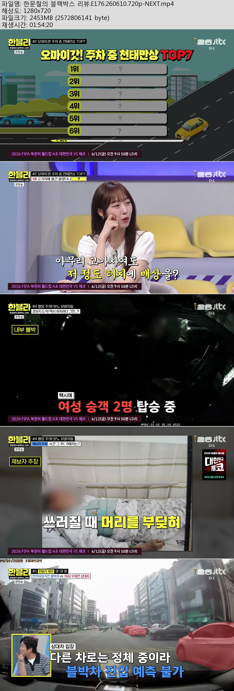 한문철의 블랙박스 리뷰.E176.260610.720p-NEXT