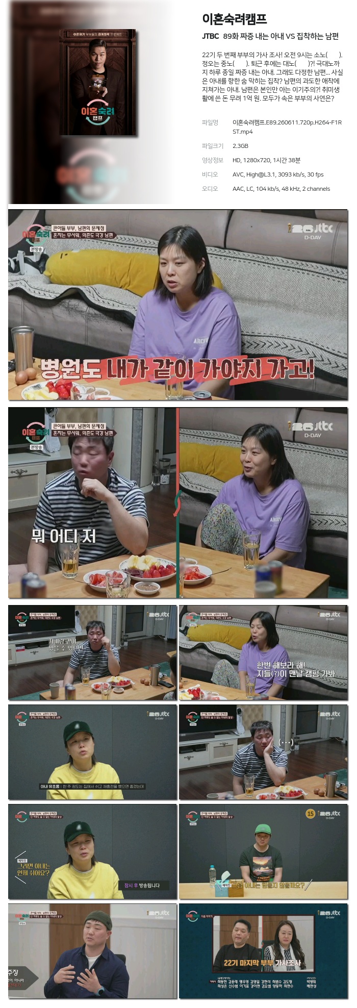 [JTBC] 이혼숙려캠프.E89.260611.720p.H264-F1RST 짜증 내는 아내 VS 집착하는 남편