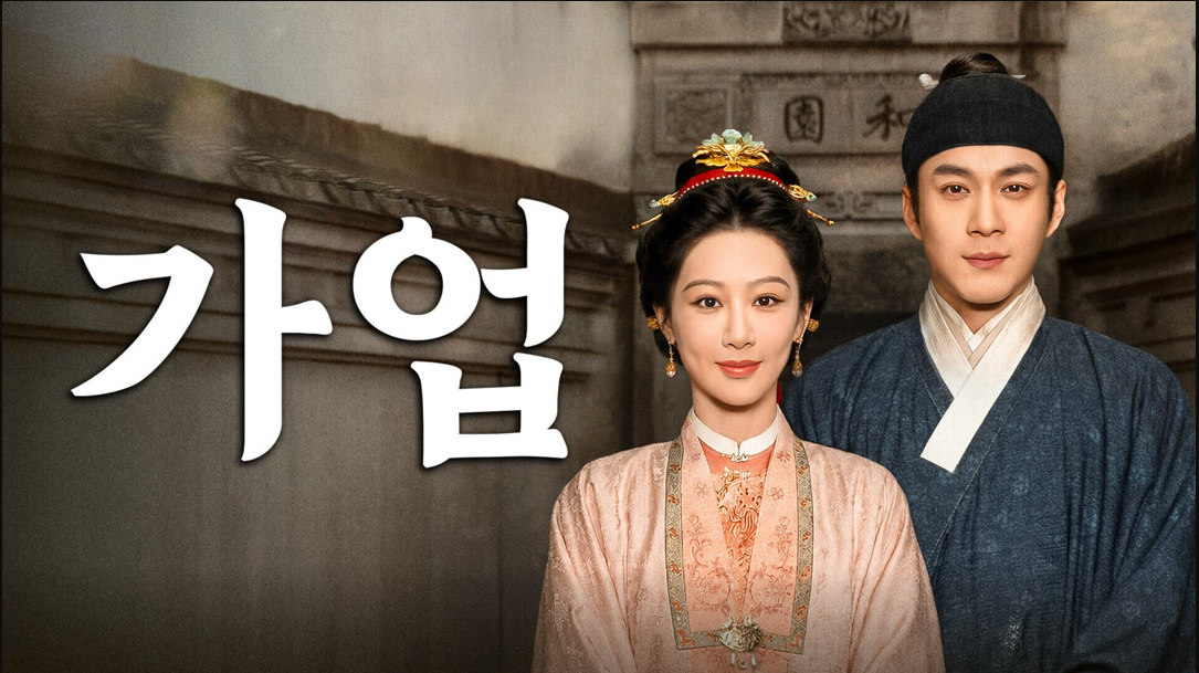 [중드] 가업 21-42화 완결 한글자막 양쯔 한동군 1080p