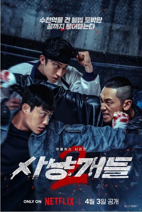 사냥개들 시즌2.E01~E07(완결).2026.1080p