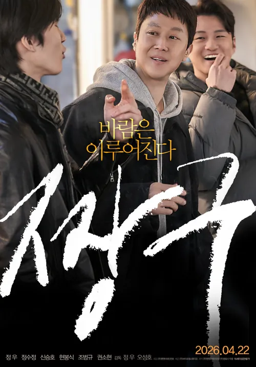짱..구 바람은이루어진다 정우 정수정 신승호