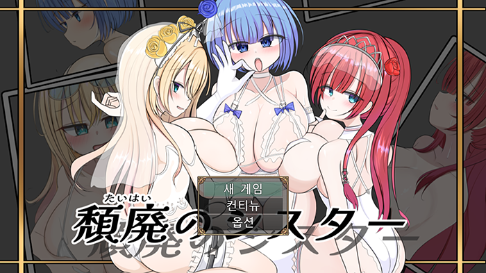 [한글/무설치] 퇴폐의 시스터 v1.01 전개방 세이브 포함