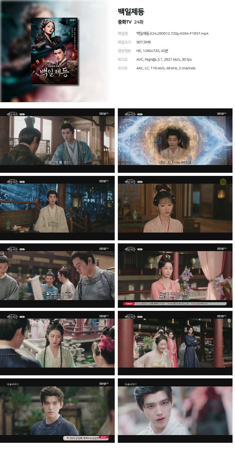 [중화TV] 백일제등.E24.260612.720p.H264-F1RST