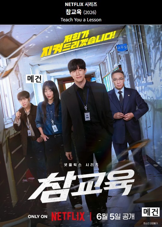 [N] 참 교 육. 1화~10화. 完 (260605 공개) 김무열, 이성민